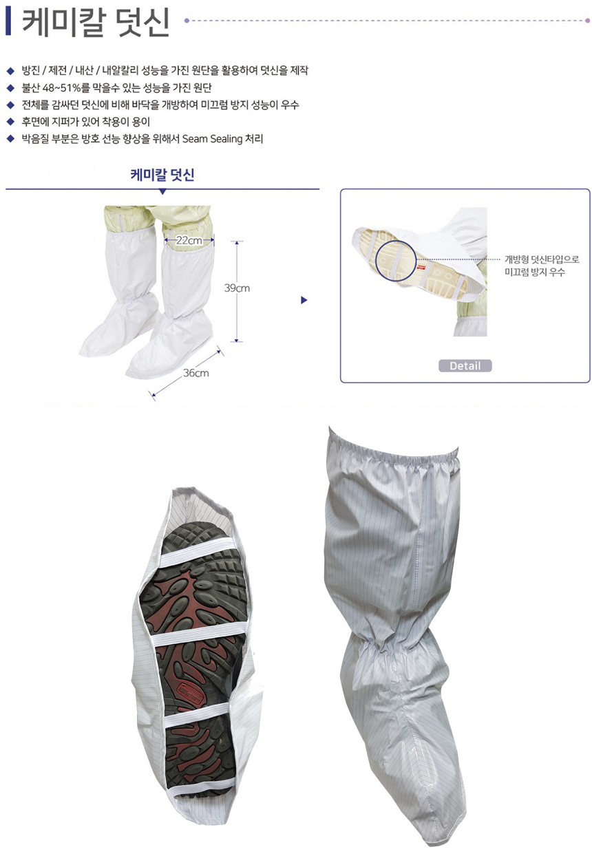 제전내화학 부츠커버