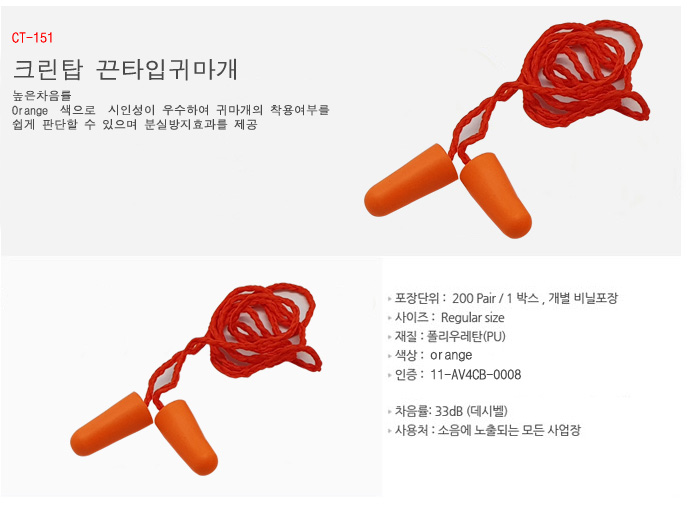 CT-151 끈타입귀마개
