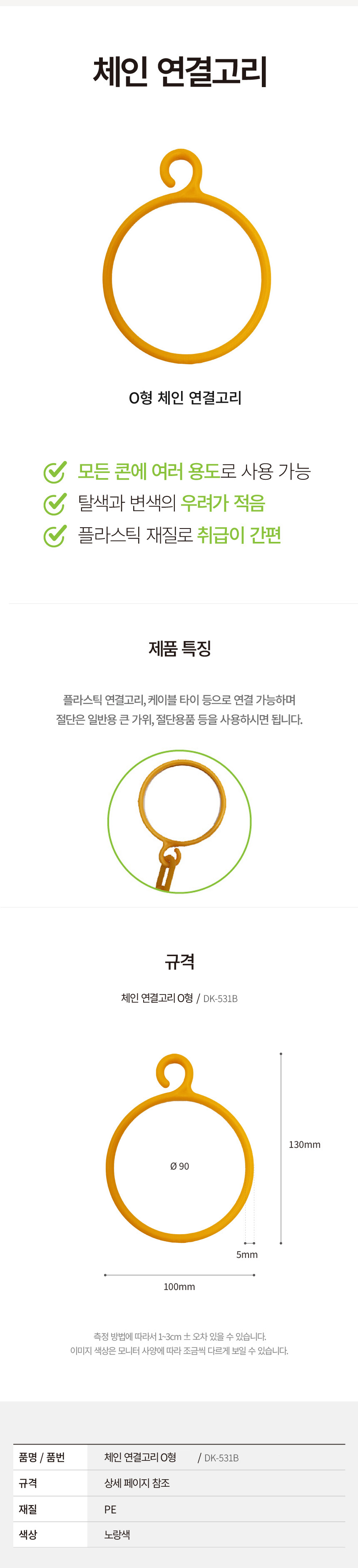 콘체인 연결고리 O형