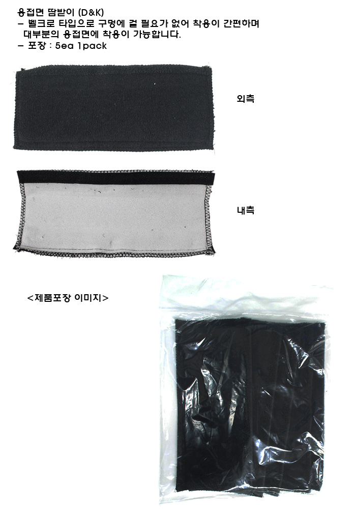 용접면 땀받이 (D&K)
