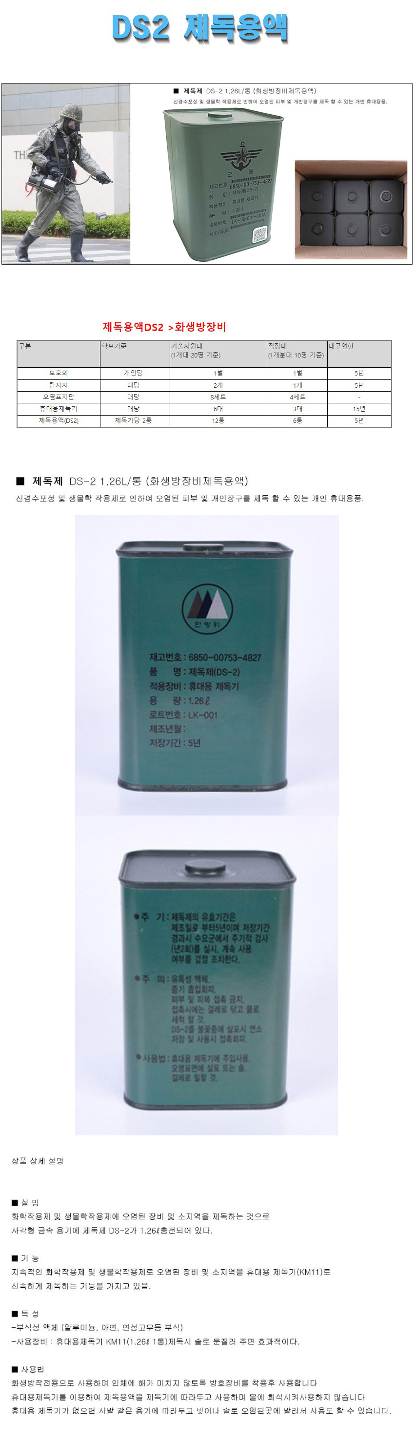 DS2 제독용액