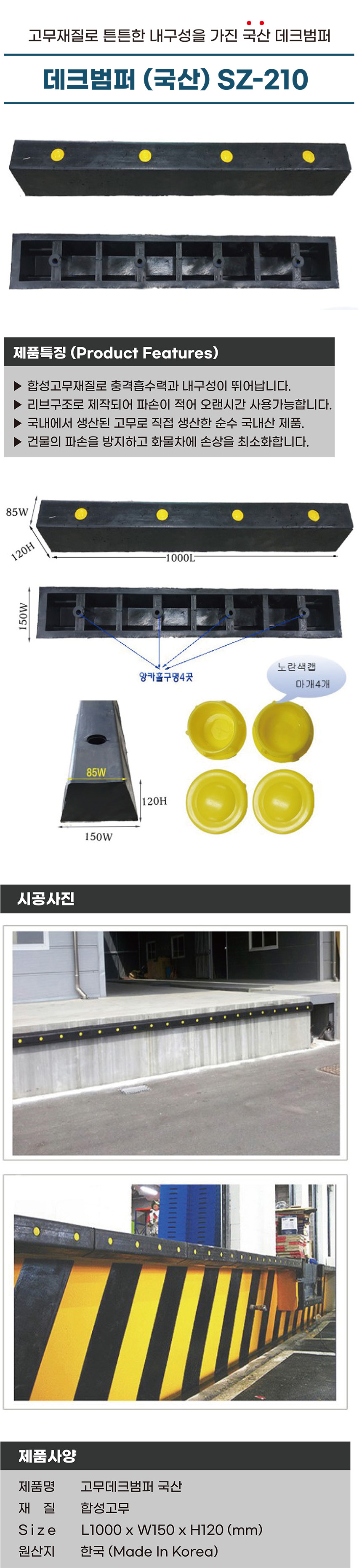 고무데크범퍼 SZ-210