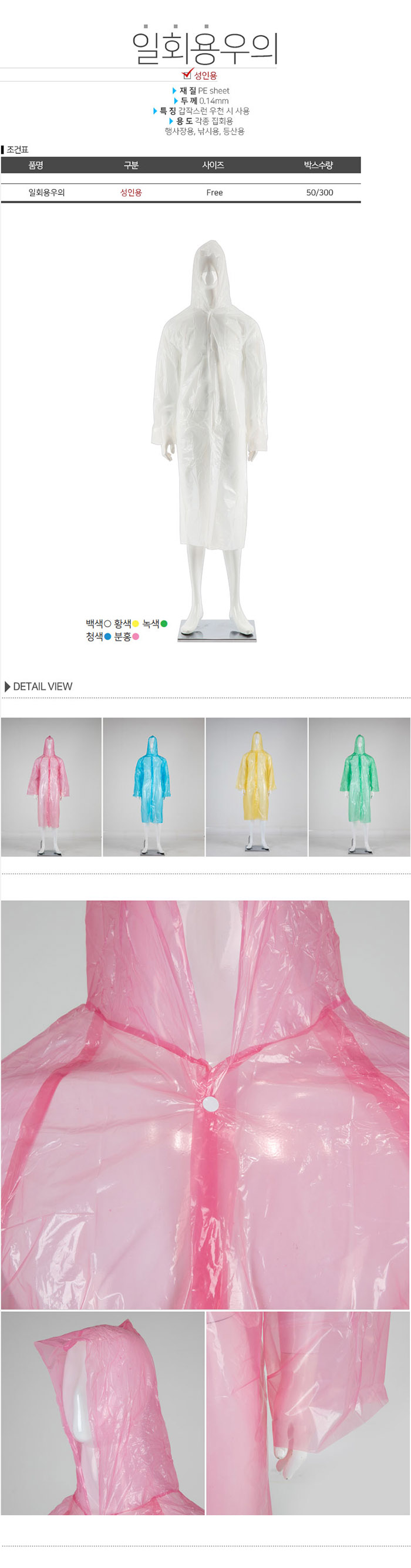 일회용우의