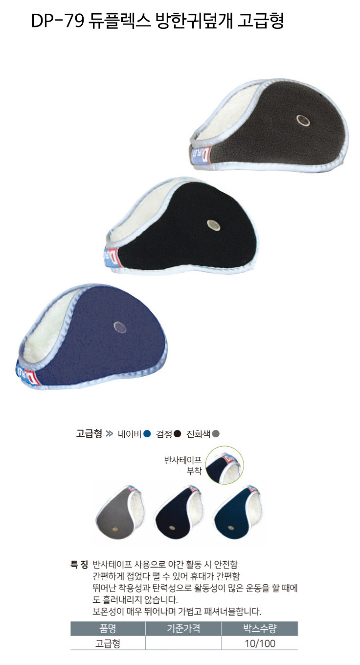 듀플렉스 방한귀마개