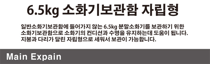 6.5kg 소화기보관함