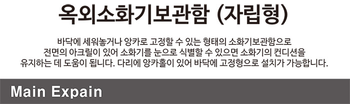 옥외소화기보관함