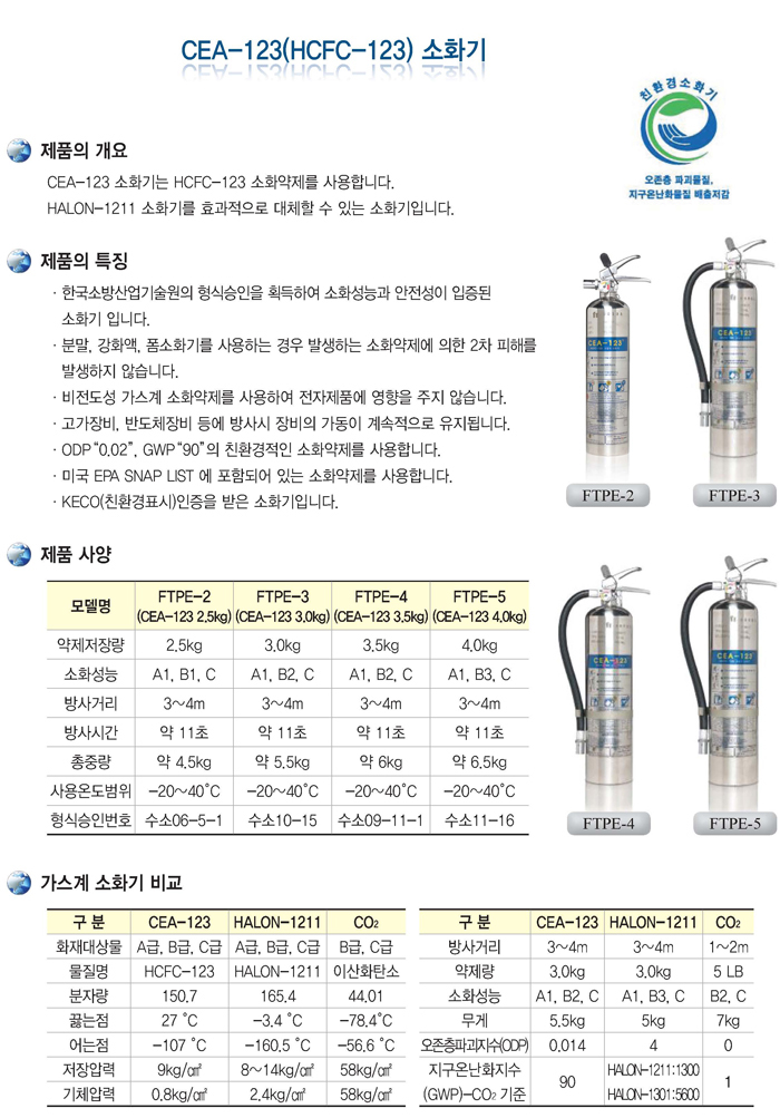 FTPE-5 가스소화기