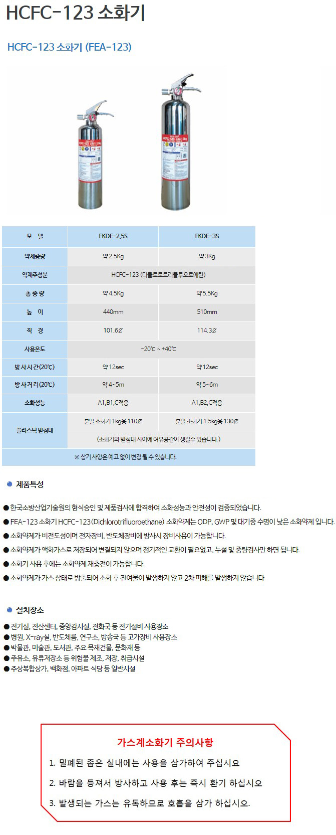 FEA-123 소화기