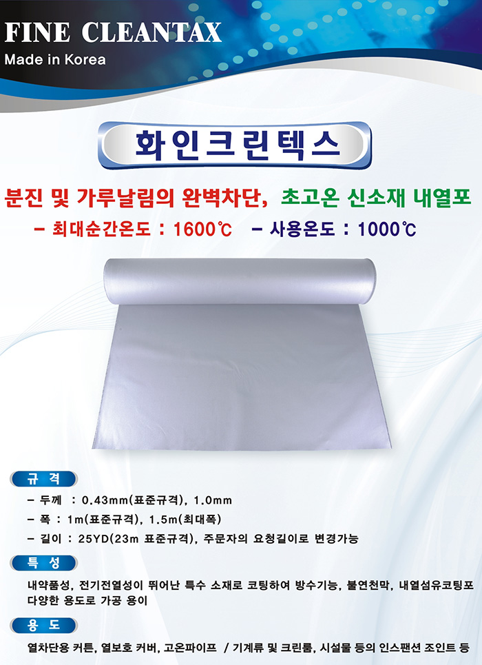화인크린텍스 내열포