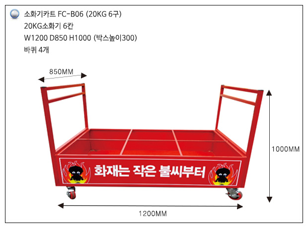 소화기카트 FC-B06