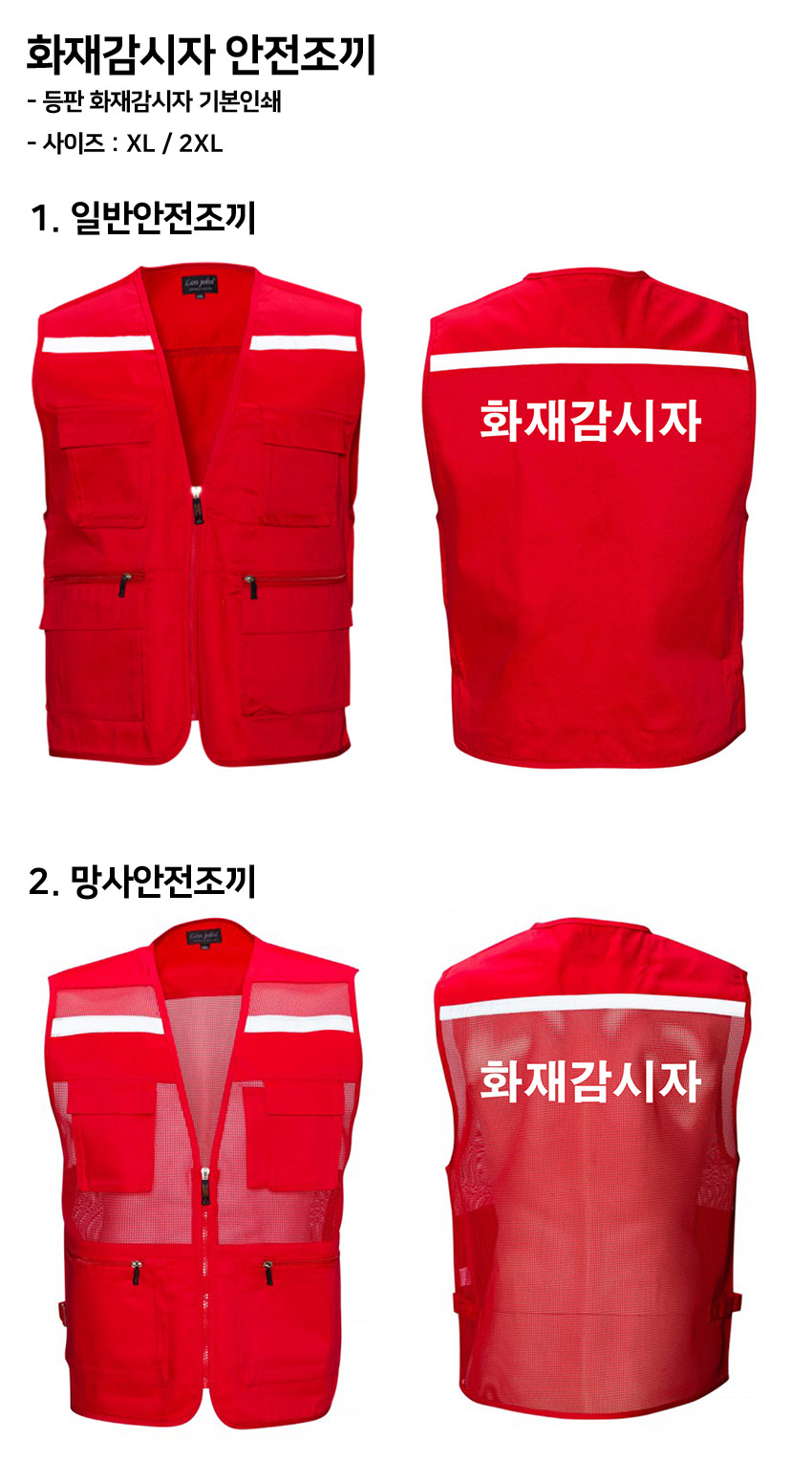화재감시자 안전조끼