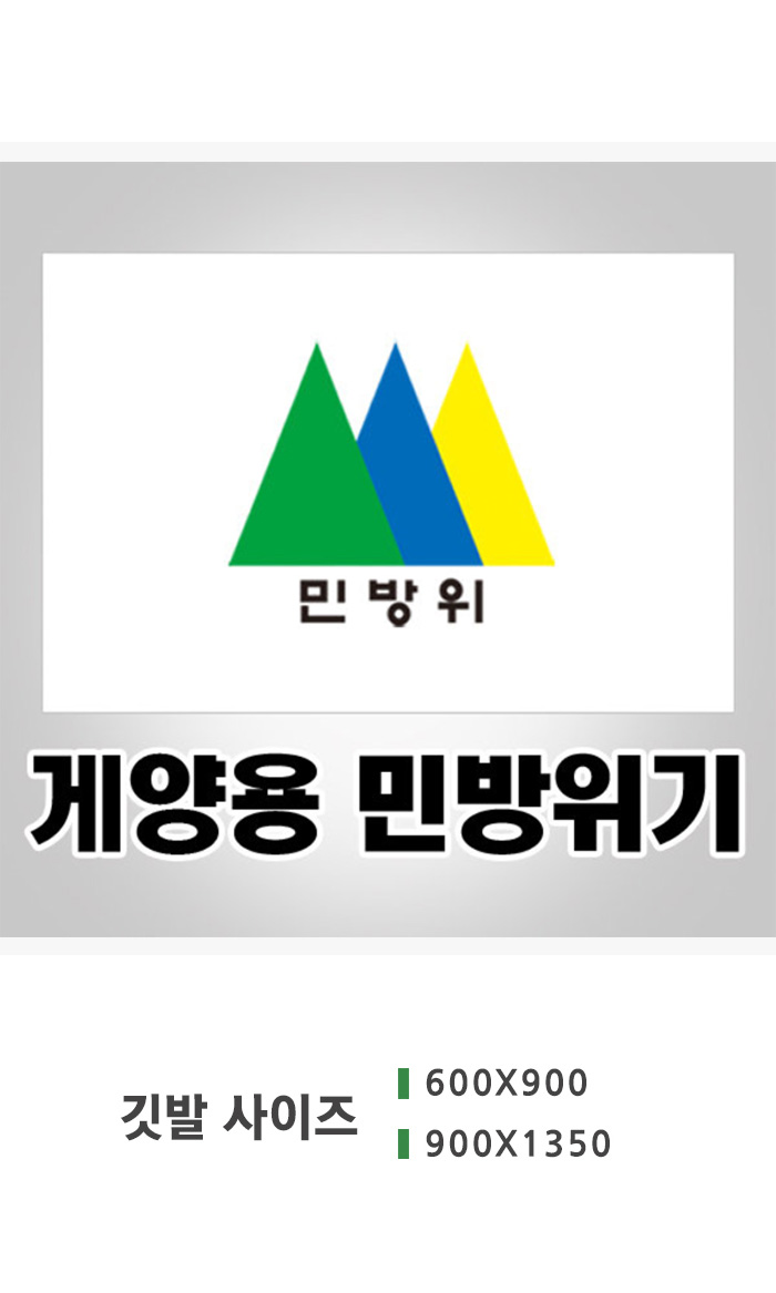 민방위기