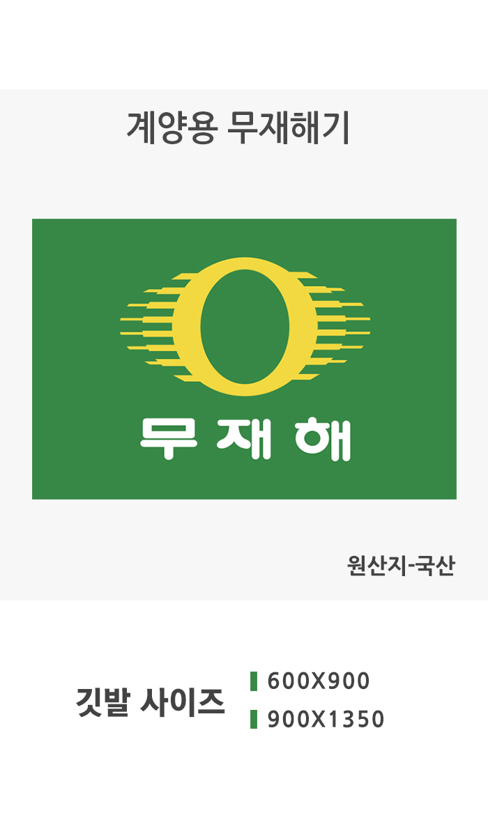 무재해기