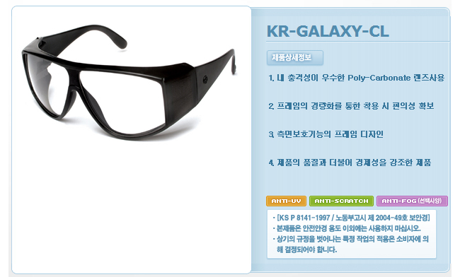 플라스틱보안경 KR-GALAXY 측면보호형