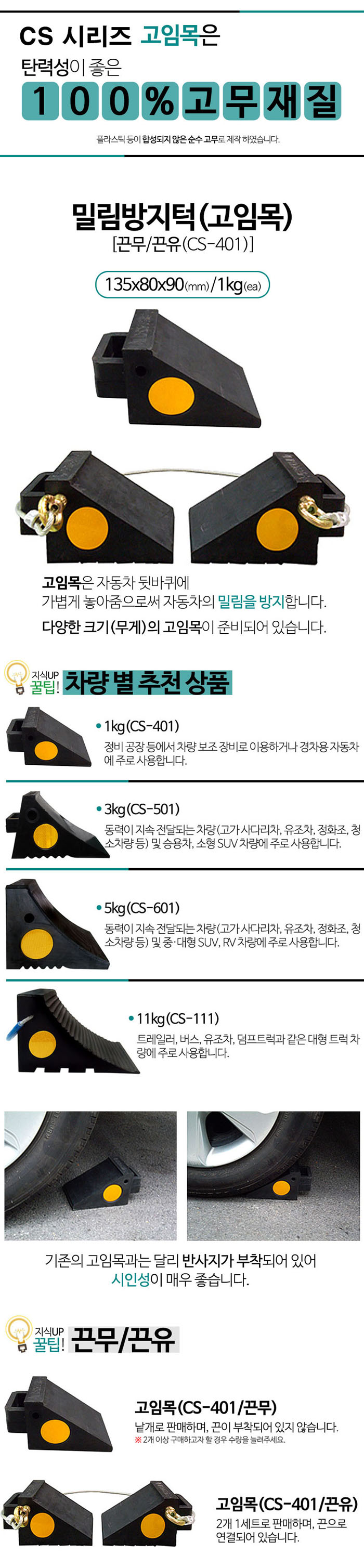 차량고임목 CS-401