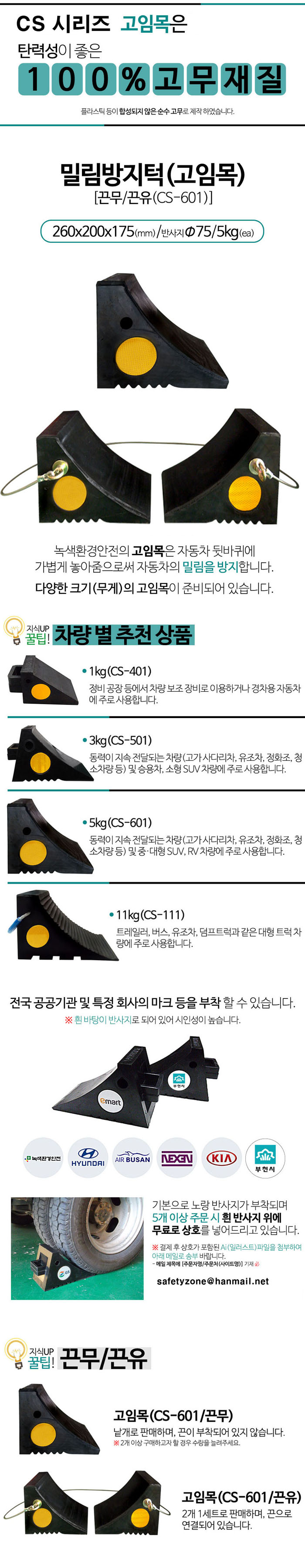 차량고임목 CS-601