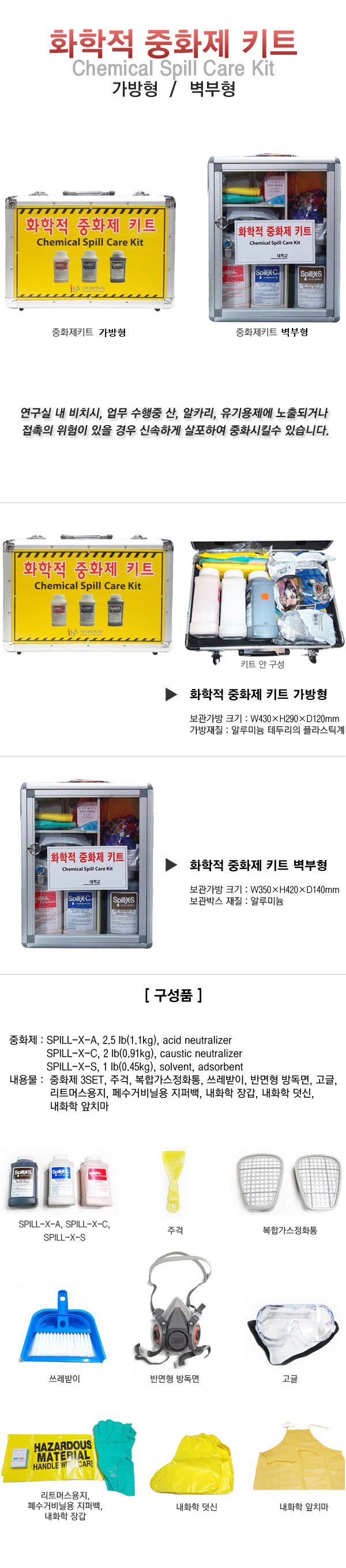 화학중화제키트