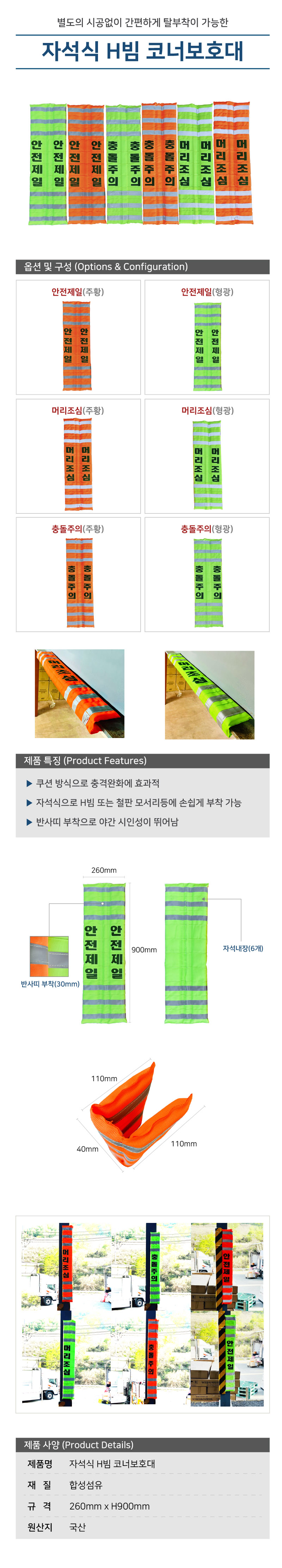 자석식 H빔코너보호대