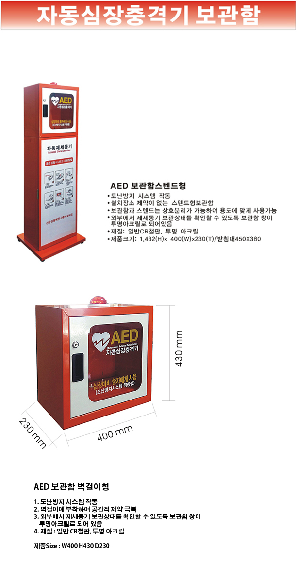 제세동기보관함