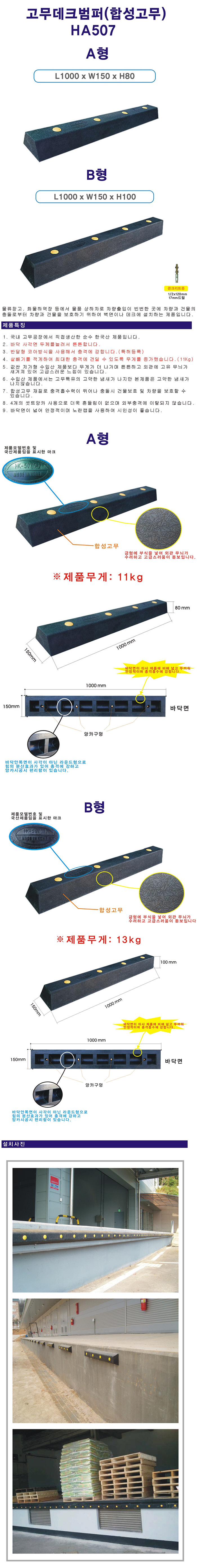 고무데크범퍼 HA507