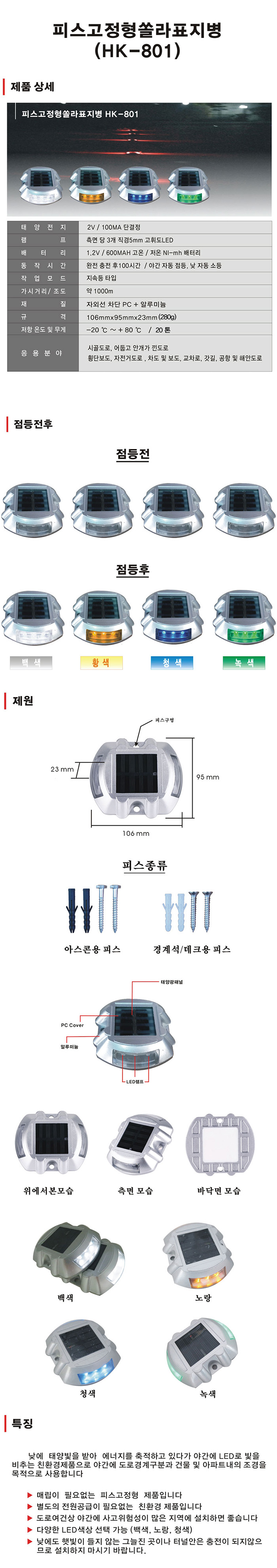 쏠라표지병 HK-801