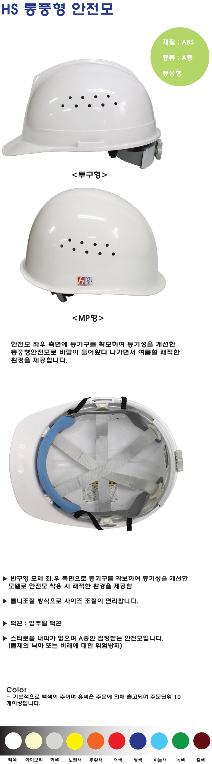 HS 통풍형안전모