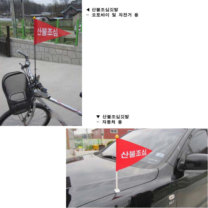산불조심깃발