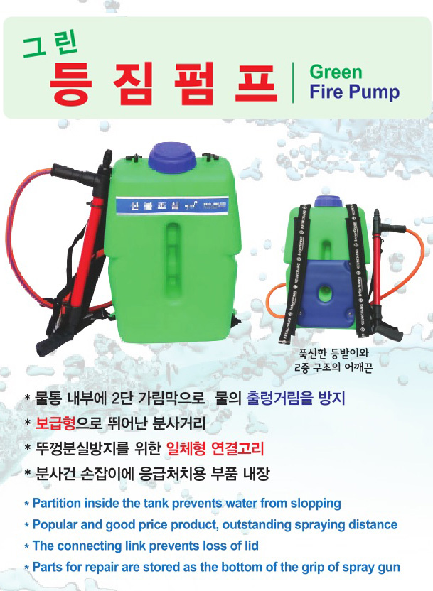 그린 등짐펌프