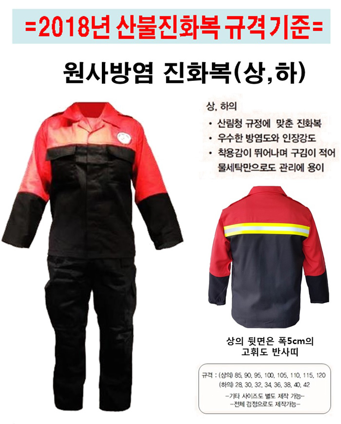 산불진화복 상하의