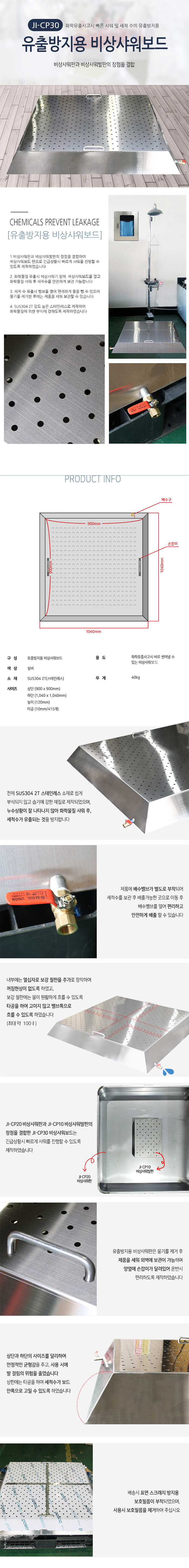JI-CP30 비상샤워보드