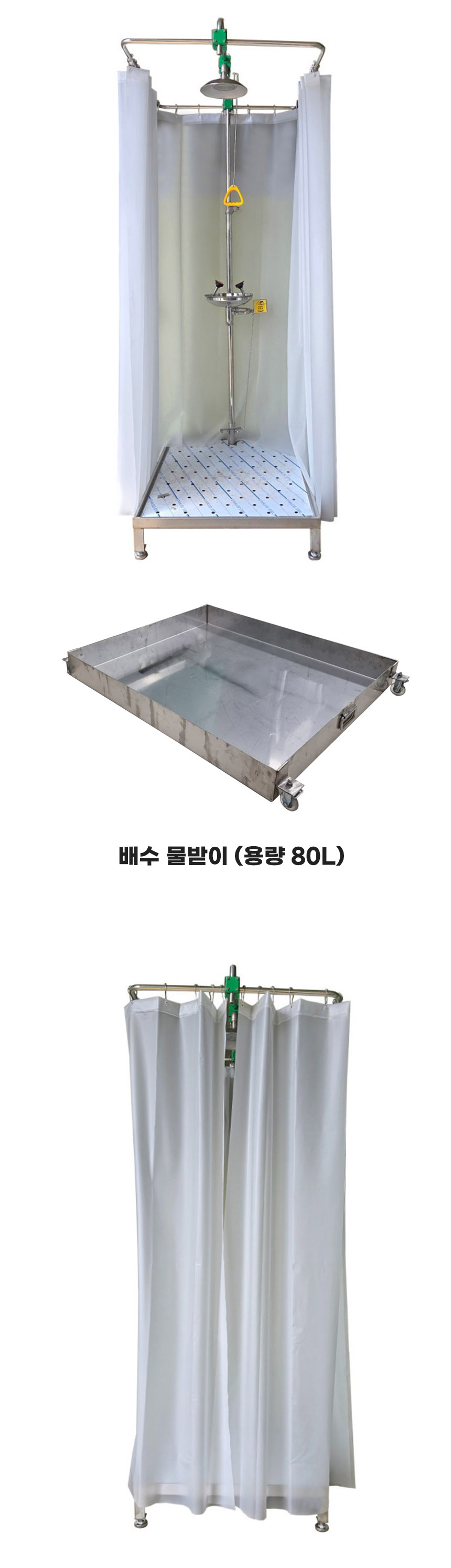 비상샤워기 커튼부스형