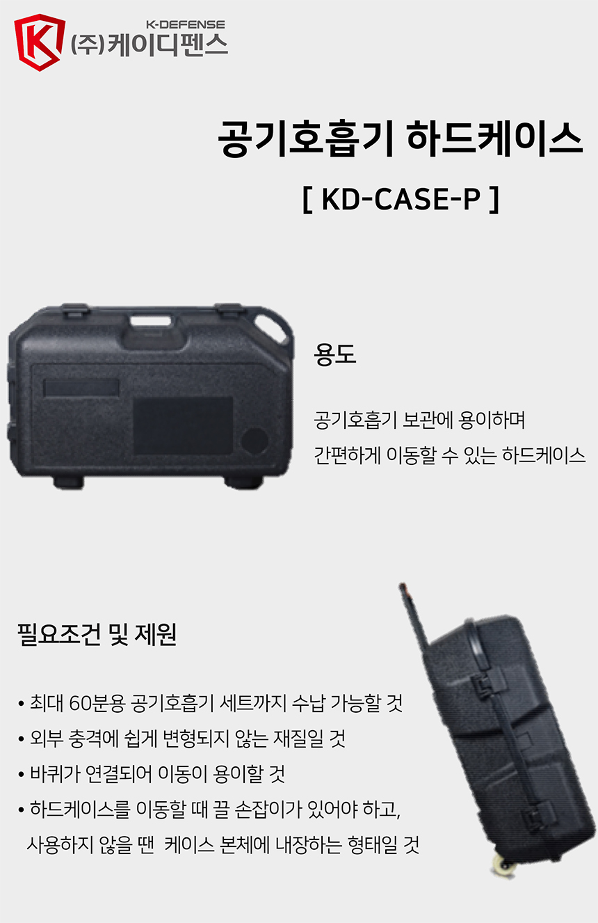 공기호흡기 하드케이스