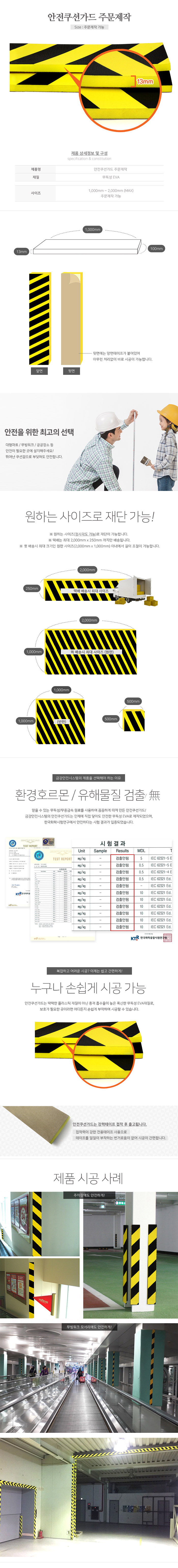 안전쿠션가드 (13T)
