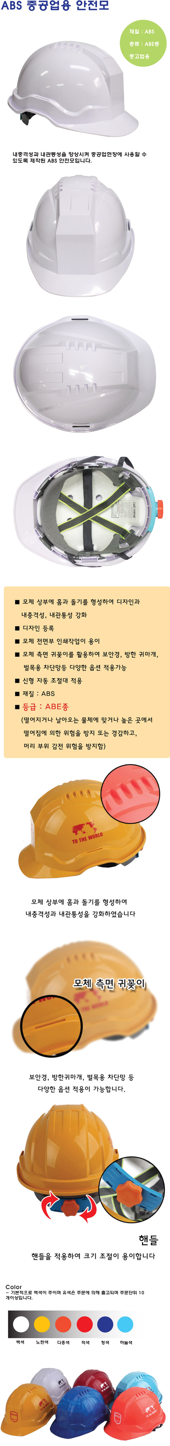 ABS 중작업용안전모