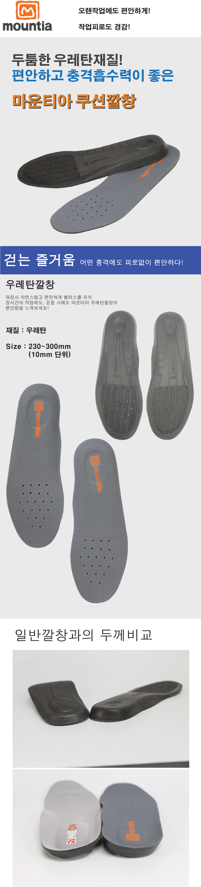 마운티아 우레탄깔창