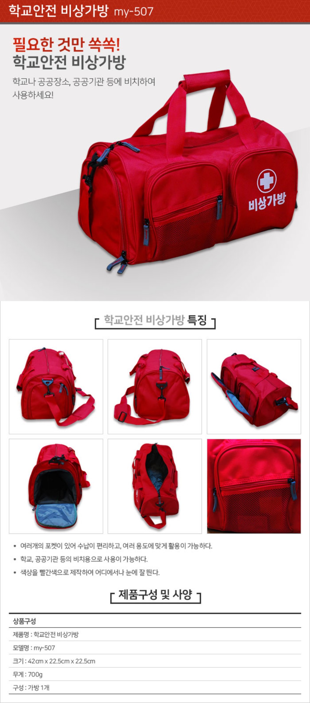 학교안전 비상가방
