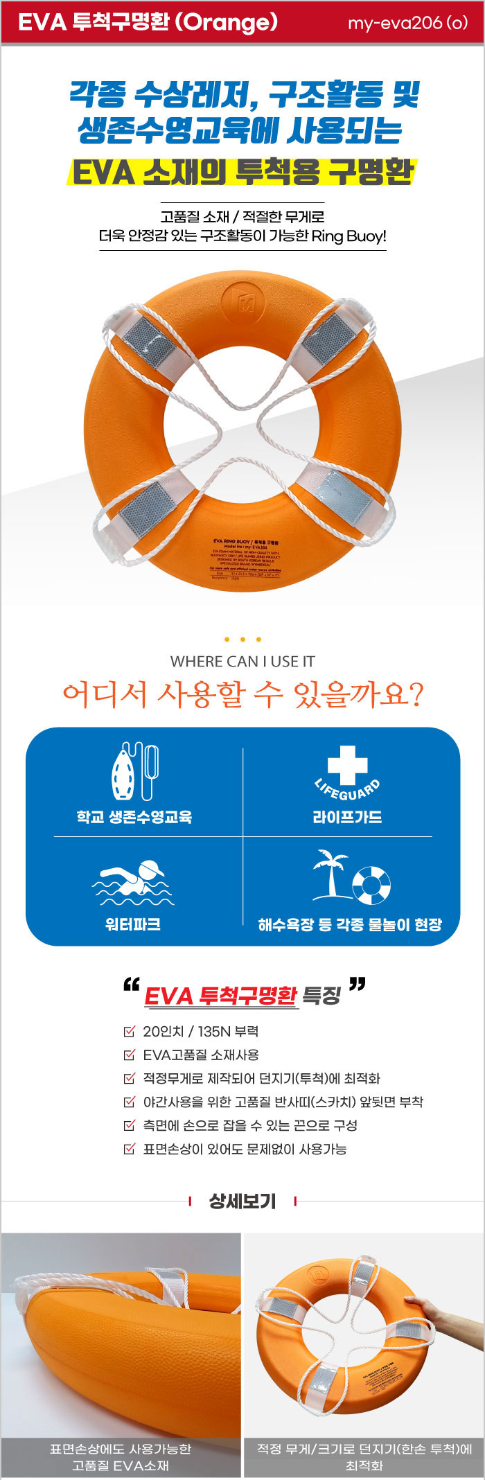 투척구명환 EVA