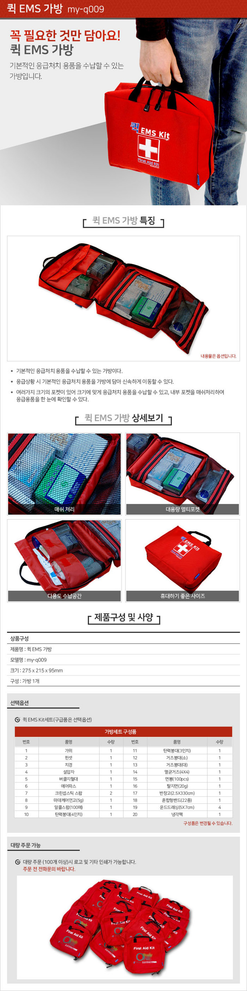 퀵 EMS 구급가방
