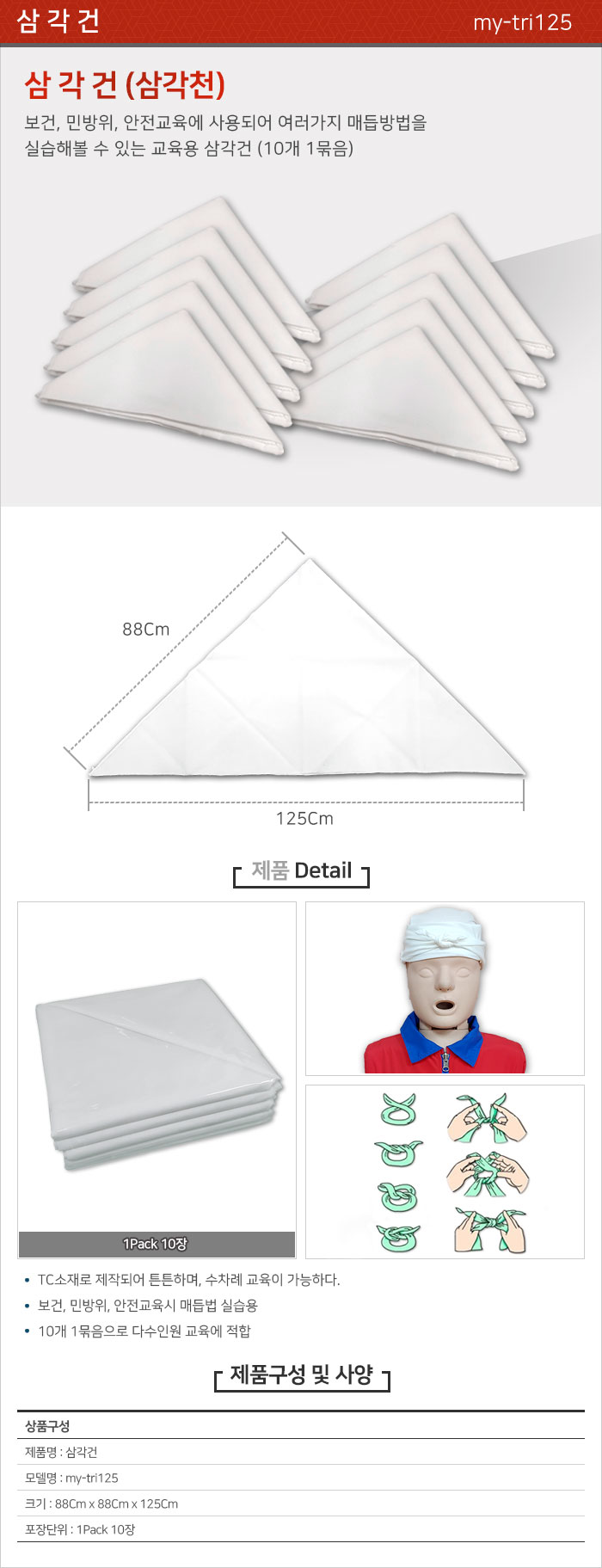 교육용삼각건
