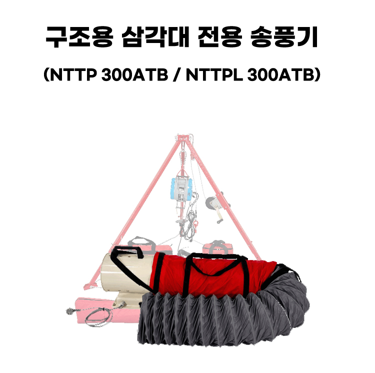구조용삼각대 전용 송풍기