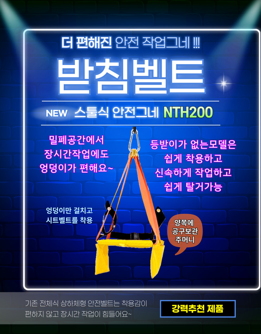 NTH200 스툴식안전벨트
