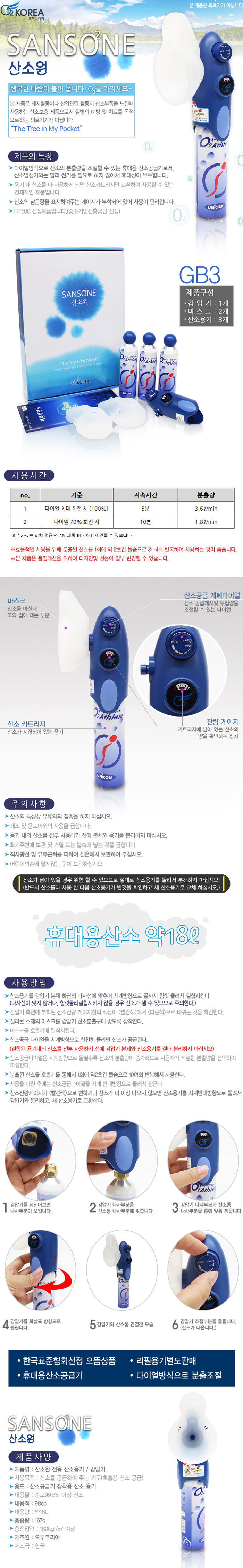 산소원 GB-3