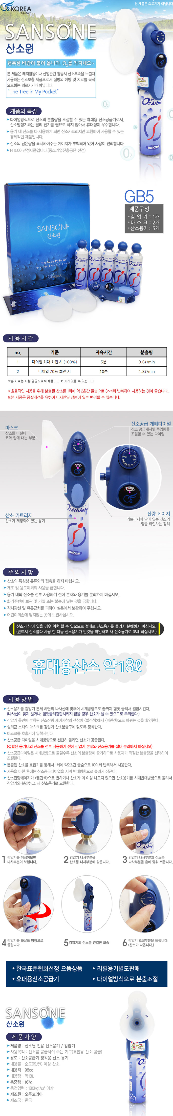 산소원 GB-5