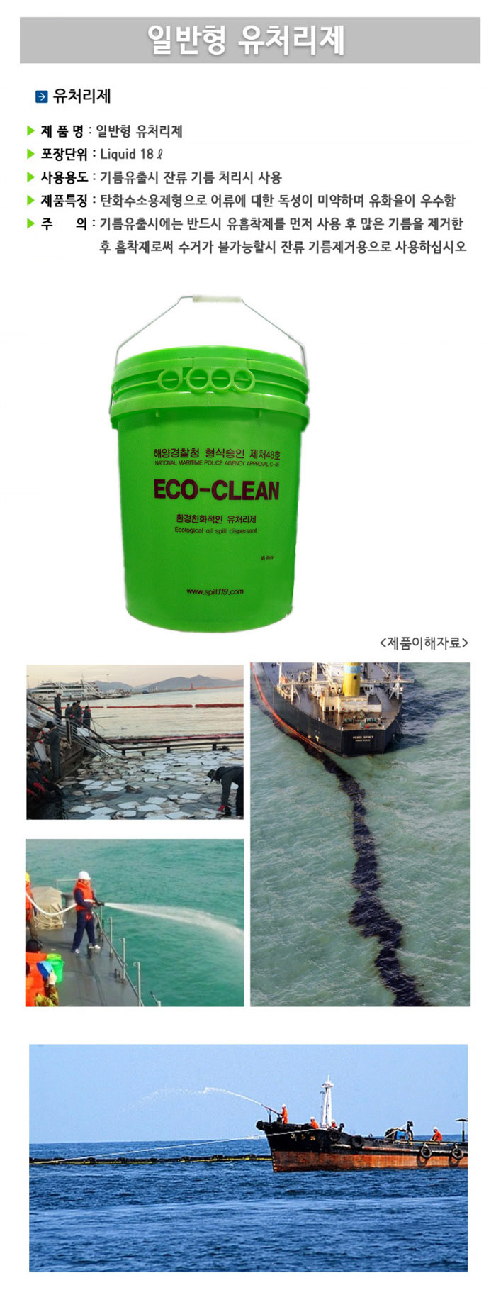 Eco Clean 유처리제
