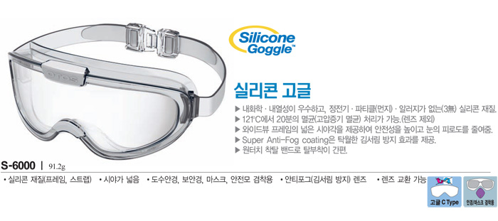 S-6100 실리콘고글