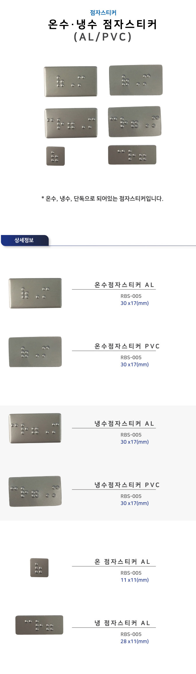 온수,냉수 점자스티커