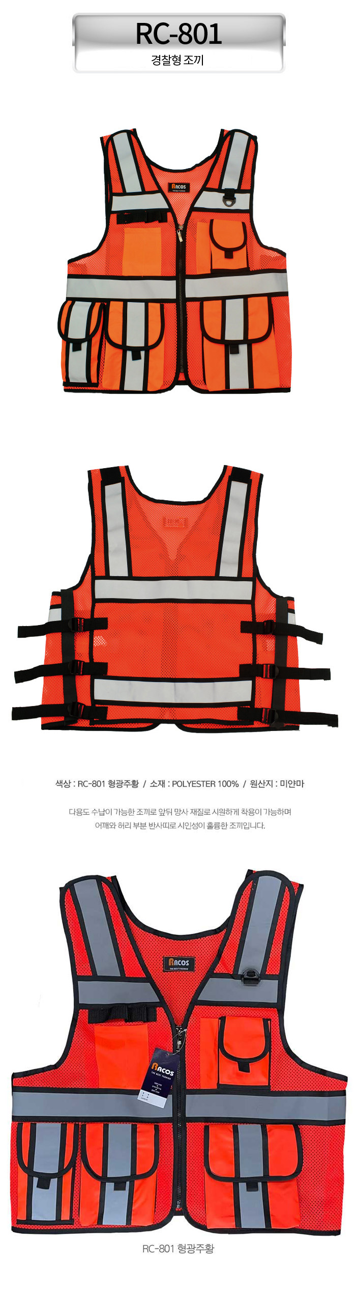 RC-801 경찰형조끼