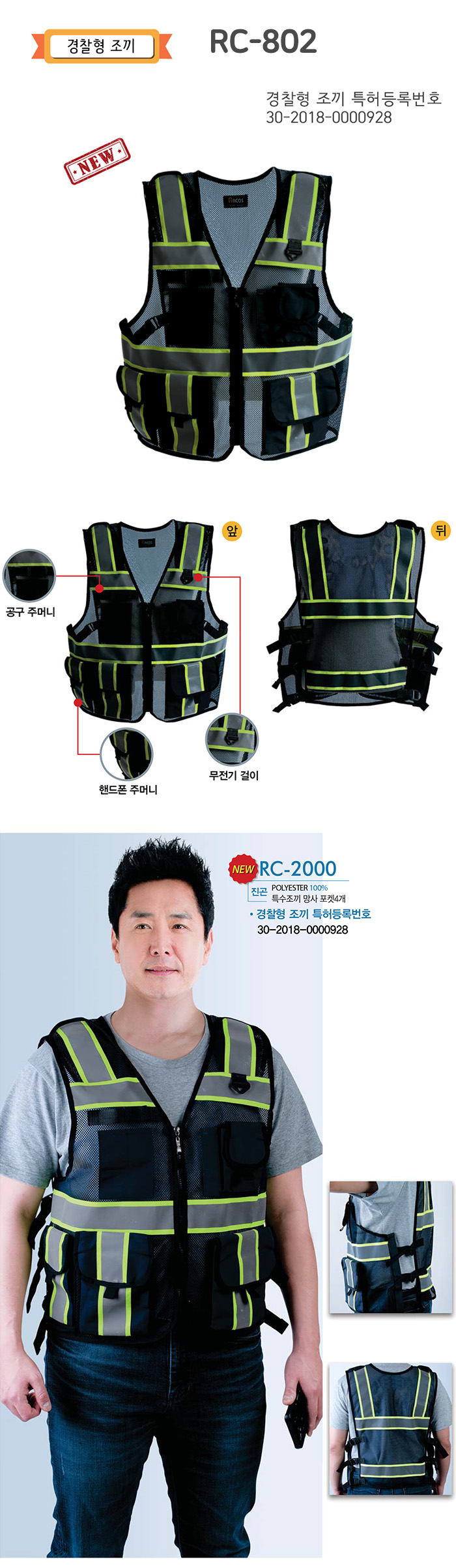 RC-802 경찰형조끼