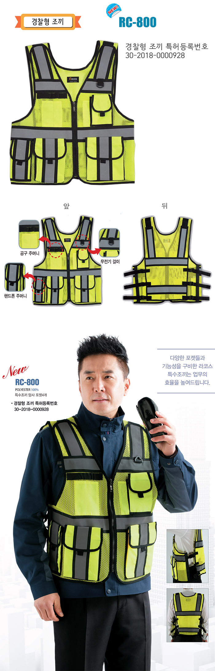 RC-800 경찰형조끼