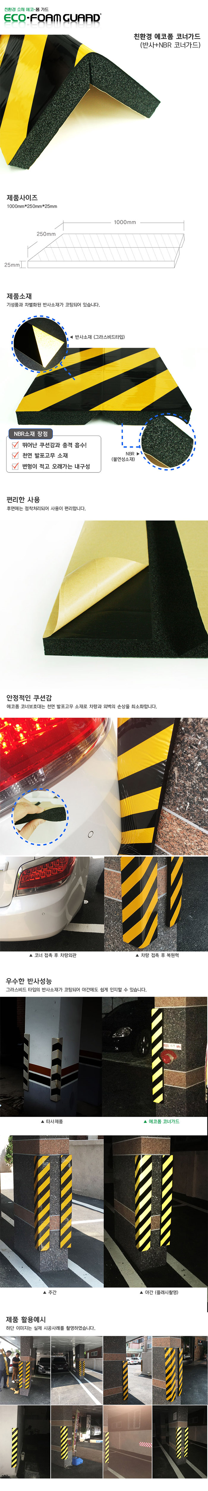 에코 반사코너가드